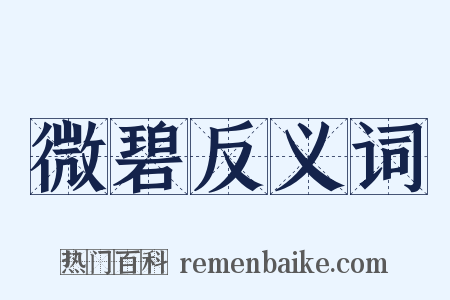 微碧反义词是什么意思的图片